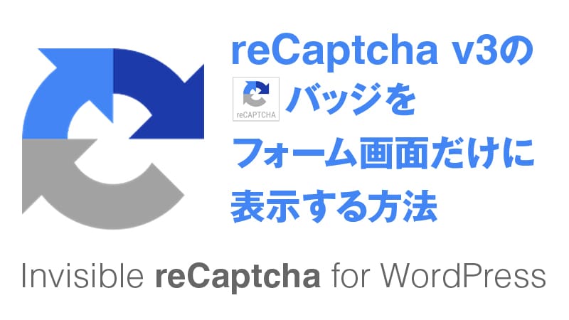 Recaptcha リキャプチャ をフォーム画面だけに表示する方法