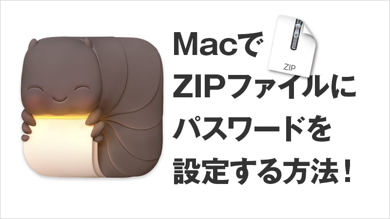 MacでZIPにパスワードならkeka