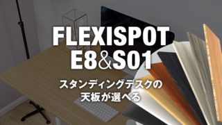 flexispotスタンディングデスクの新トップイメージ
