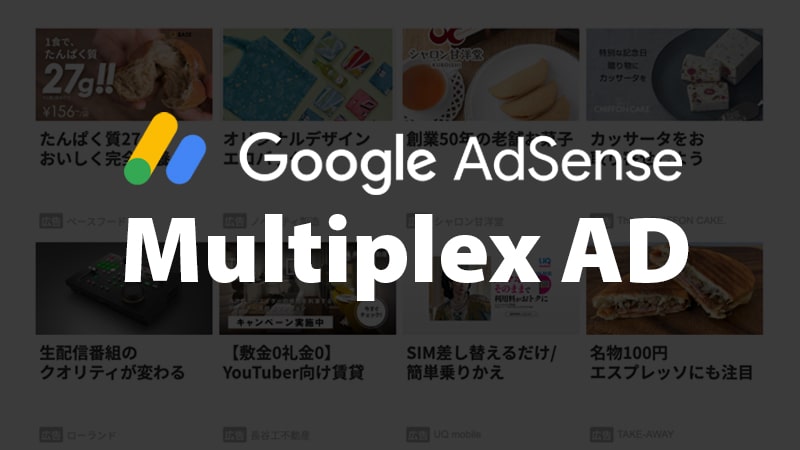 multiplex広告の設定方法のトップイメージ