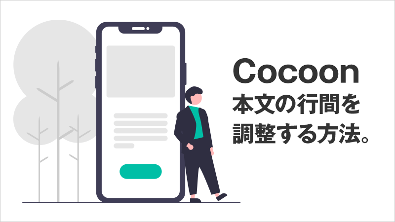 Cocoonの本文行間調整方法のトップイメージ