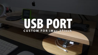 iMacのUSBポート前面カスタムのトップイメージ