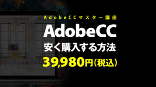 adobeCCを安く購入する方法のトップイメージ