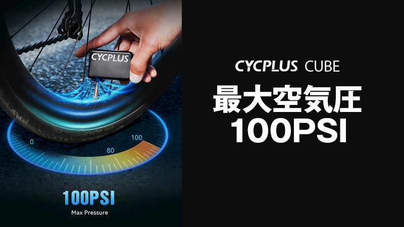 CYCPLUS CUBEの最大空気圧