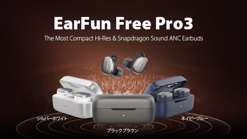 earfun free pro3のカラーバリエーション