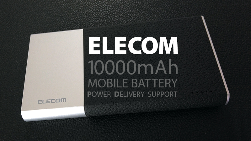 エレコムの10000mAhモバイルバッテリー