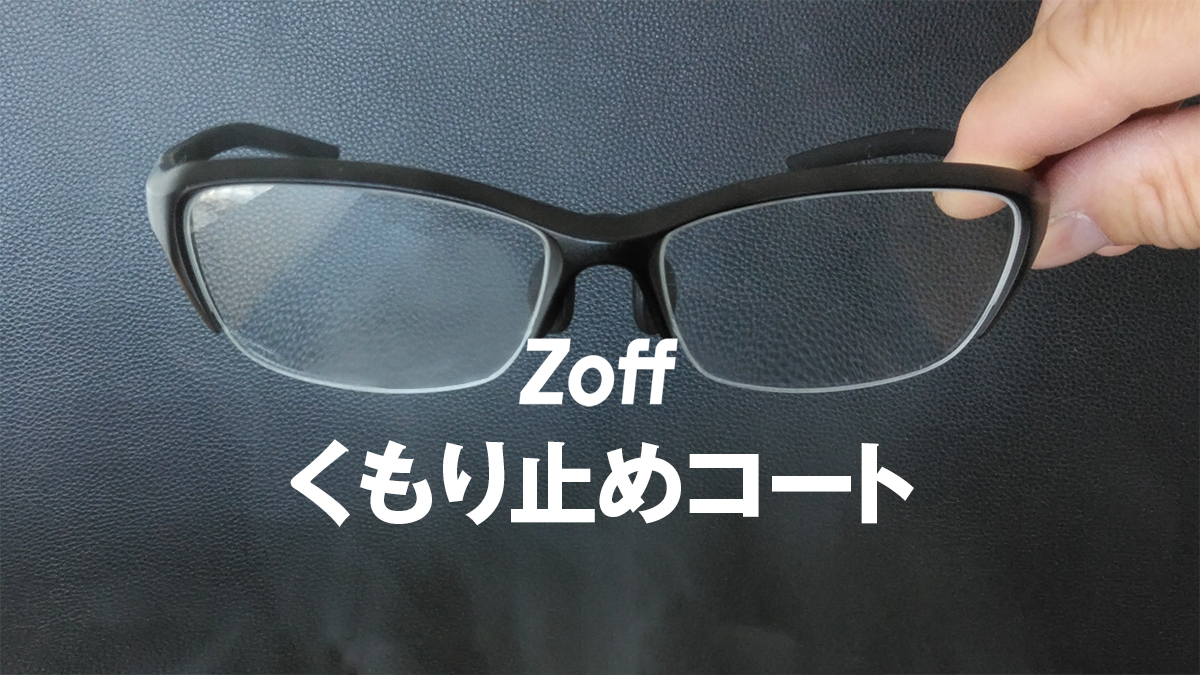 ZOFFのくもり止めコーティングレンズ検証のトップイメージ